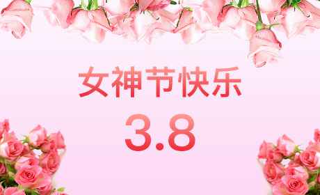 南昌昊弘二手家具交易有限公司“情暖三月、花香四溢”三八妇女节